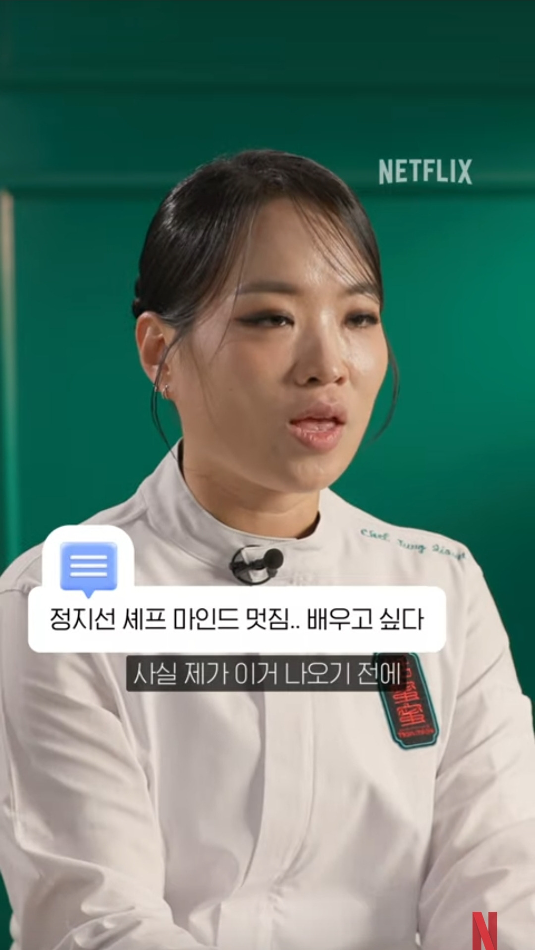 [흑백요리사] Q. 정지선 셰프 마인드 멋짐.. 배우고 싶다 / A. 사실 제가 이거 나오기 전에 욕을 엄청 먹고 살았어가지고.. | 인스티즈