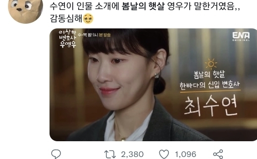 [우영우] 트위터 실트까지 뜬 영우의 봄날의 햇살 최수연 | 인스티즈