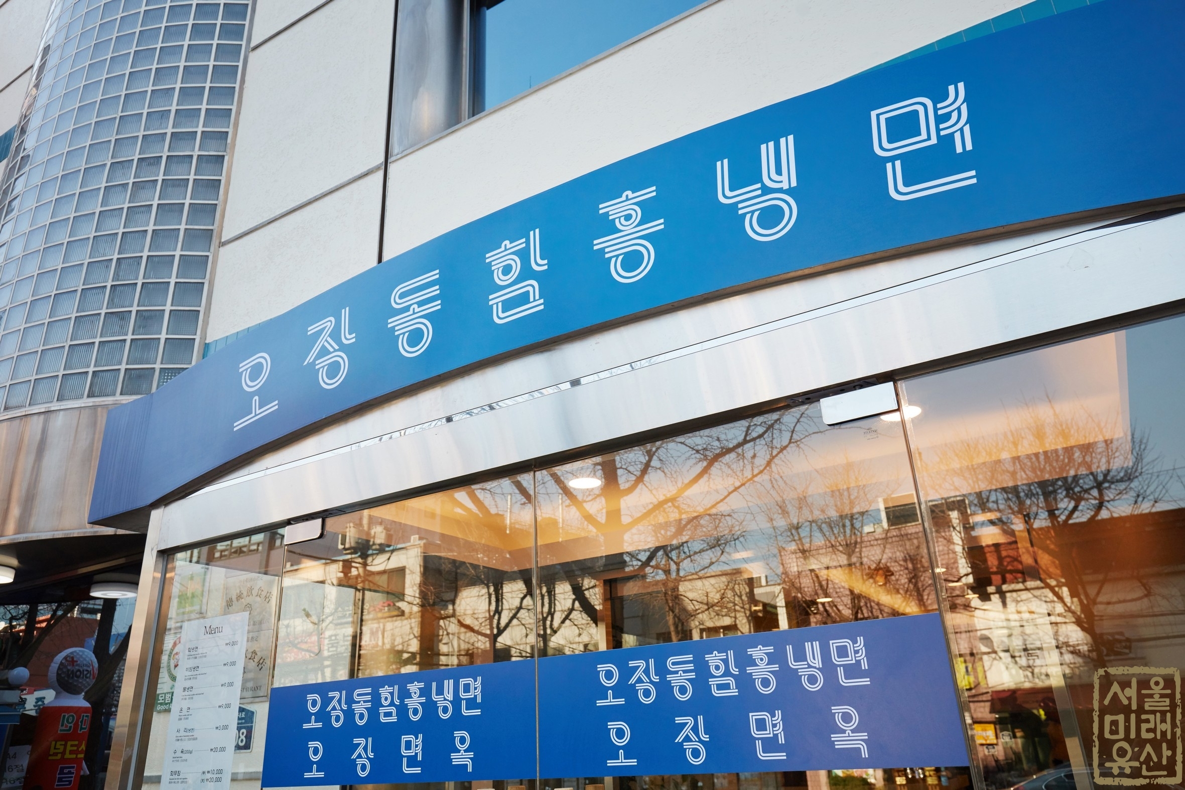 오장동함흥냉면_서울 미래유산 - Soul Lounge - 소울드레서 (SoulDresser) 소울드레서 (SoulDresser)