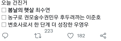 [우영우] 트위터 실트까지 뜬 영우의 봄날의 햇살 최수연 | 인스티즈