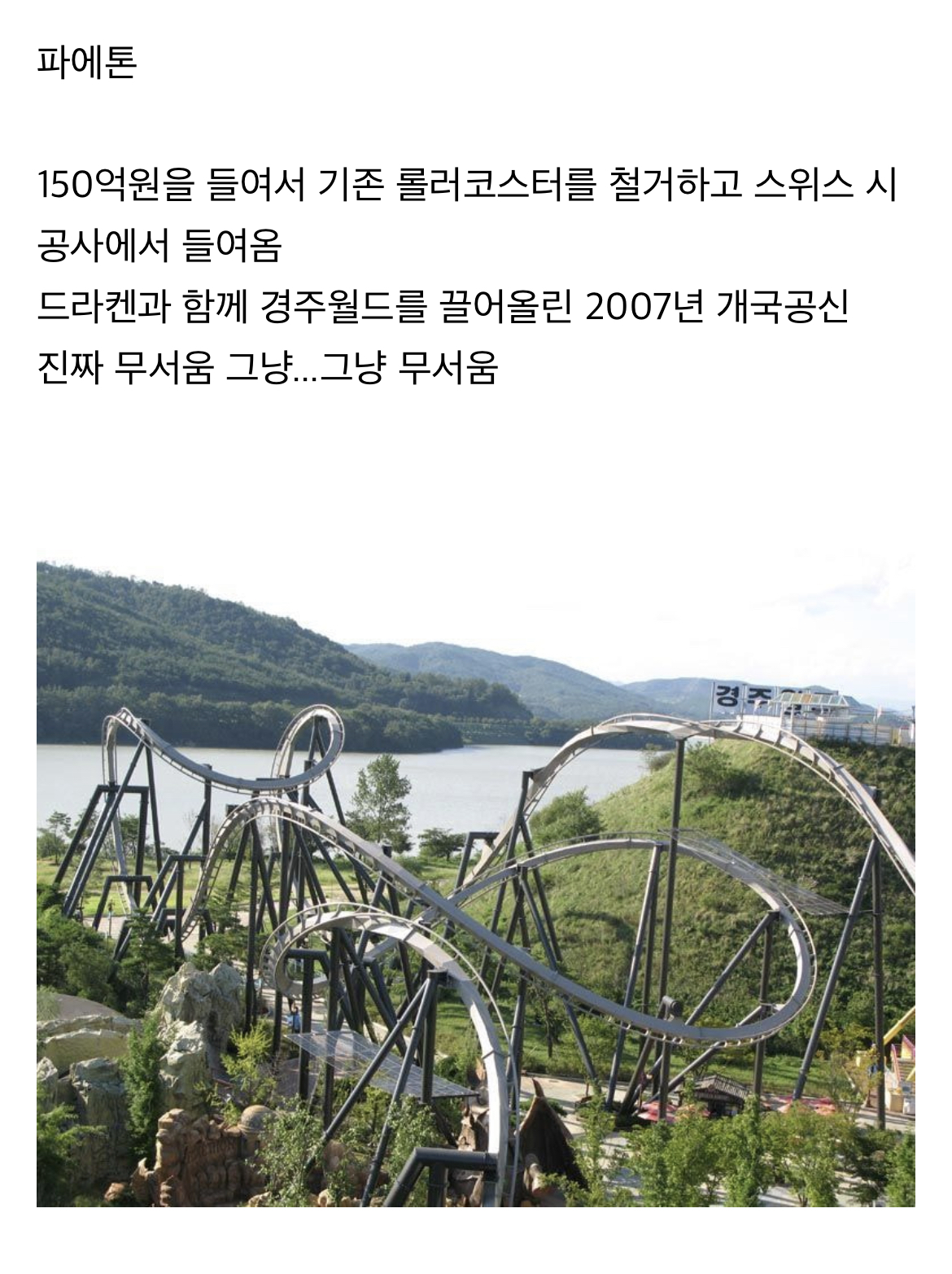 위치적 불리함을 개무서운 놀이기구로 찍어누른 국내 놀이공원.jpg | 인스티즈