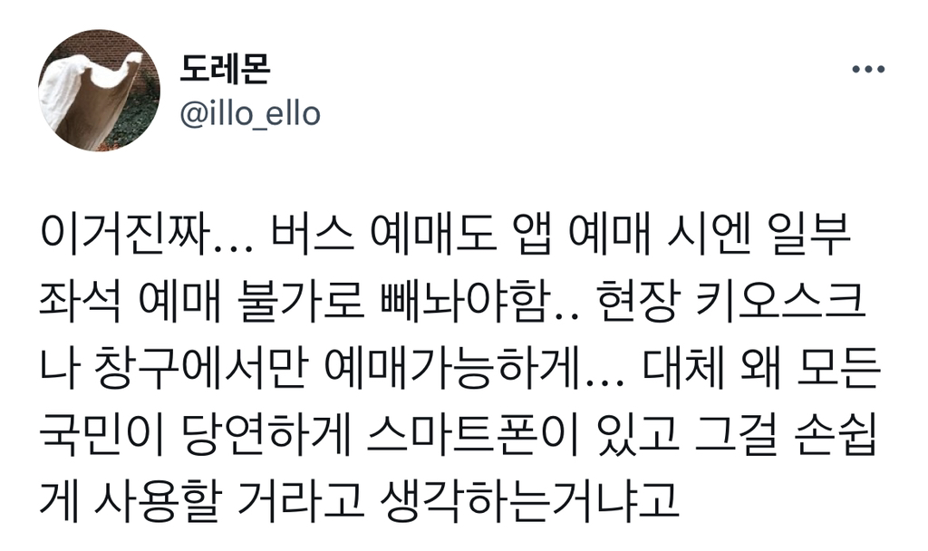 교통수단을 어플로 선예매하고 카드로 결제하는 세상에 남겨질 사람들 생각하면 속상함.twt | 인스티즈