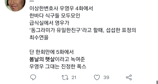 [우영우] 트위터 실트까지 뜬 영우의 봄날의 햇살 최수연 | 인스티즈