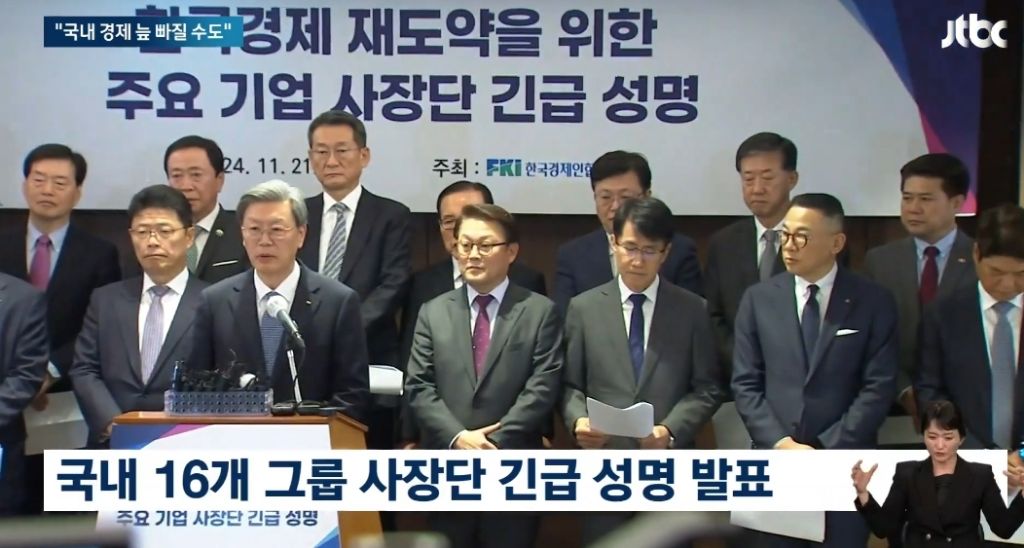 경제 심각하다고 대기업 사장들 모여서 성명서 발표함 | 인스티즈