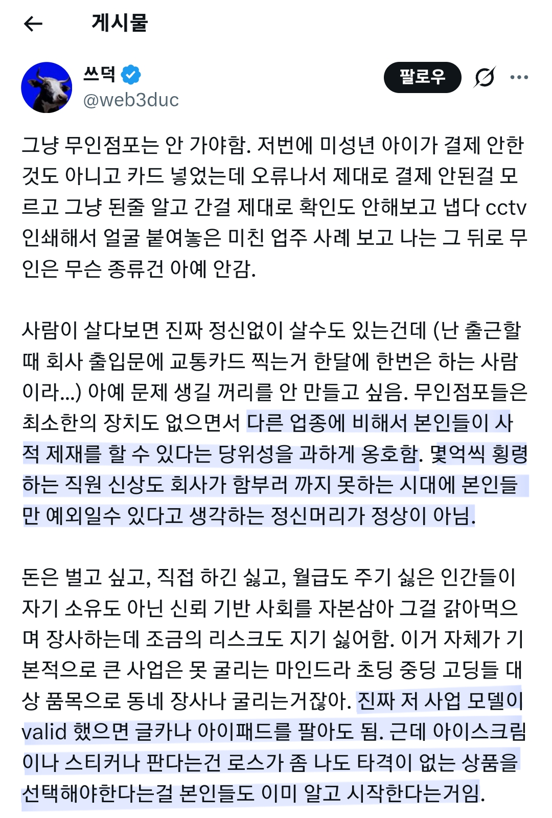 트위터에서 공감 알티 터져나가는 중인 무인점포에 대한 의견 | 인스티즈