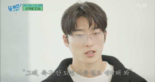 [유퀴즈] 사랑이 넘치는 조규성네 가족 | 인스티즈