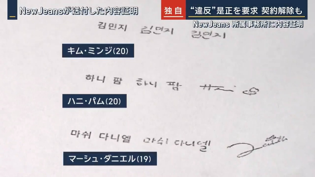 일본 뉴스에 보도된 뉴진스 내용증명 부분 중 멤버들 서명 | 인스티즈