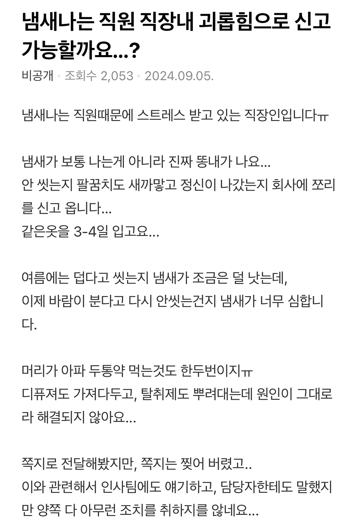 냄새나는 직원 직장내 괴롭힘으로 신고 가능할까요...?(내용 조금 주의) | 인스티즈