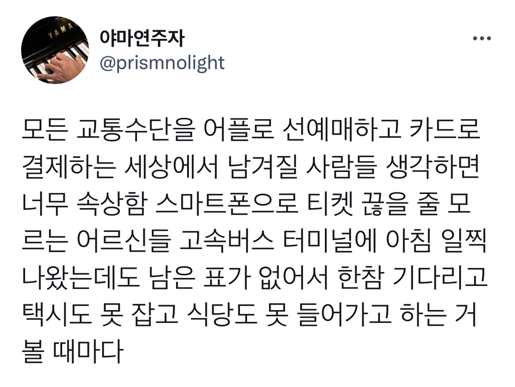 교통수단을 어플로 선예매하고 카드로 결제하는 세상에 남겨질 사람들 생각하면 속상함.twt | 인스티즈