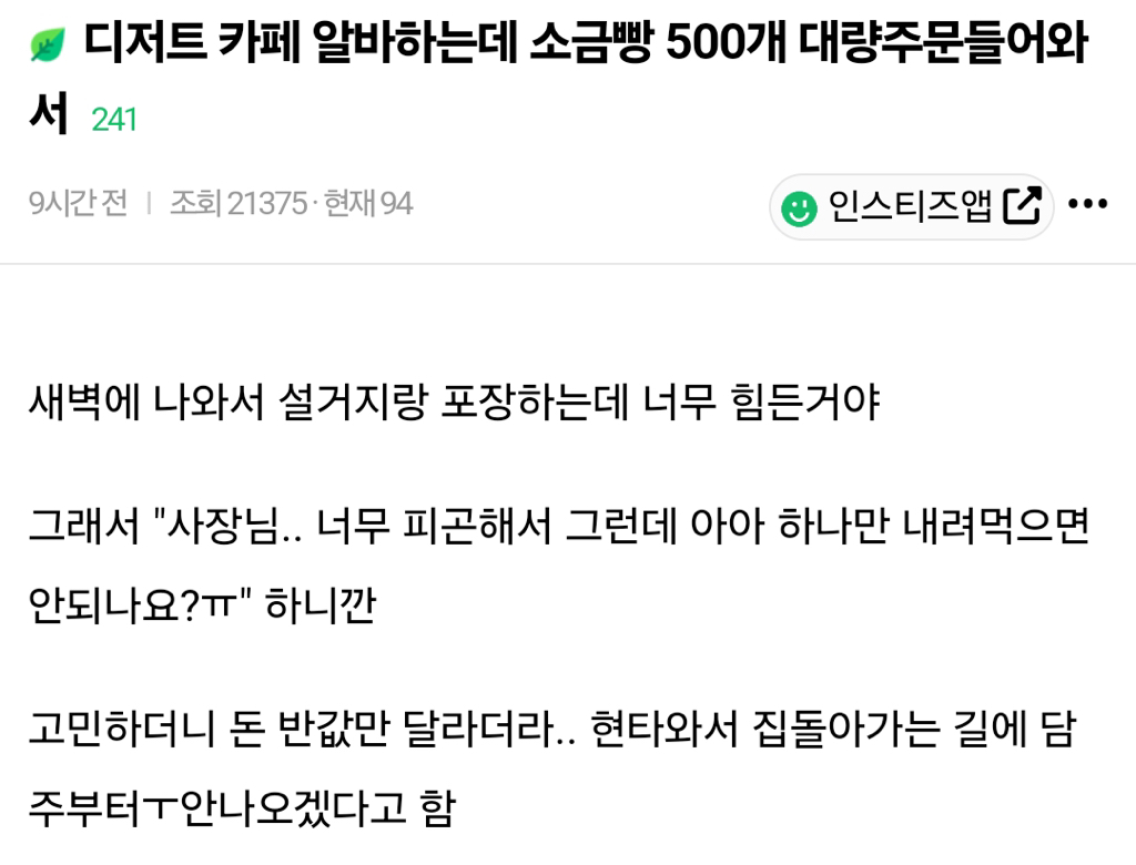 디저트 카페 알바하는데 소금빵 500개 대량주문들어와서 | 인스티즈