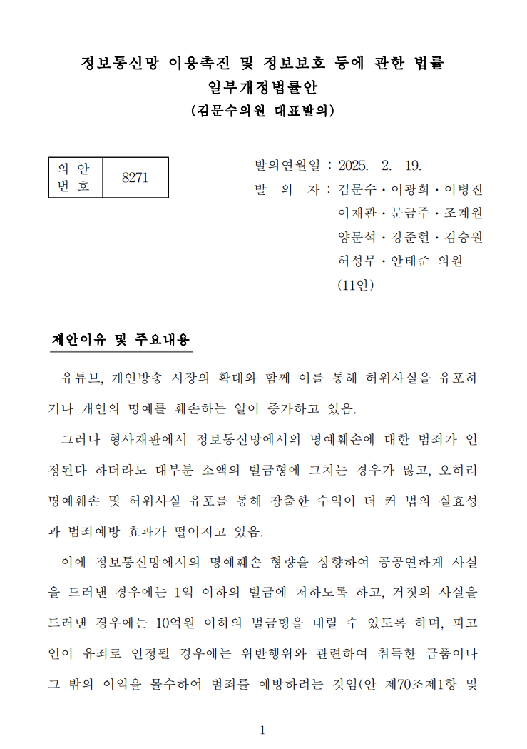 민주당, 사실적시 명예훼손 처벌 강화 법안 발의 | 인스티즈