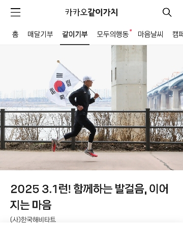 🇰🇷대한독립만세🇰🇷🇰🇷카카오 기부 참여🏩(독립후손에게 새 집 지어주기) | 인스티즈