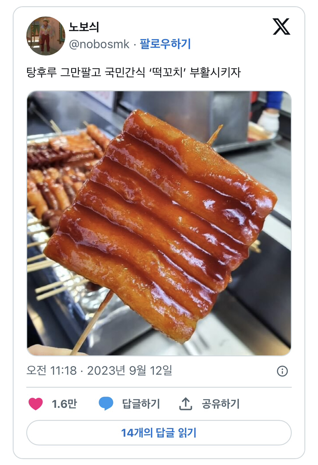 탕후루 그만팔고 국민간식 ‘떡꼬치’ 부활시키자.twt - 악플달면 쩌리쩌려버려 - ＊여성시대＊ 차분한 20대들의 알흠다운 공간 탕후루... 
