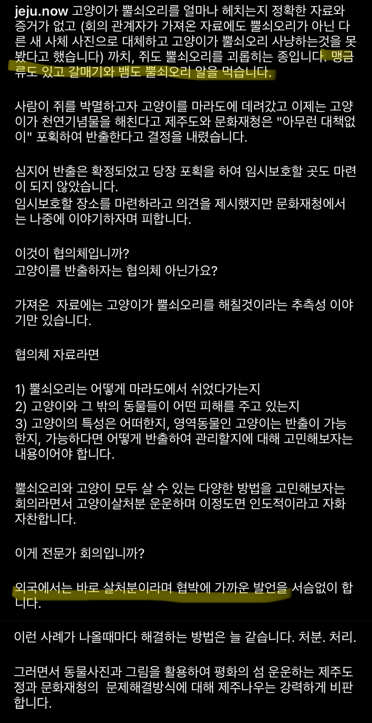 마라도 고양이 2차 회의에서 조류관계자가 고양이는 살처분 해도 되는 존재다 라고 발언 | 인스티즈