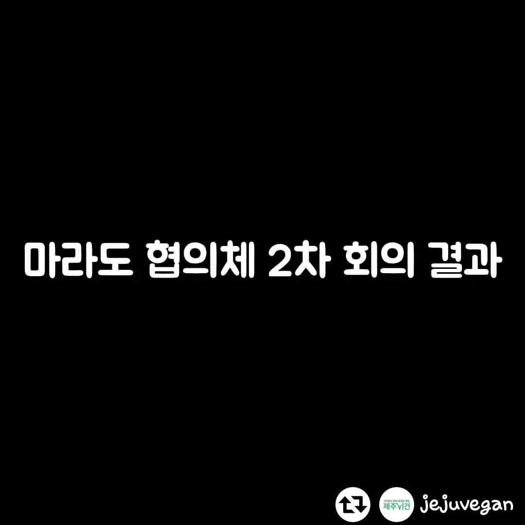 마라도 고양이 2차 회의에서 조류관계자가 고양이는 살처분 해도 되는 존재다 라고 발언 | 인스티즈