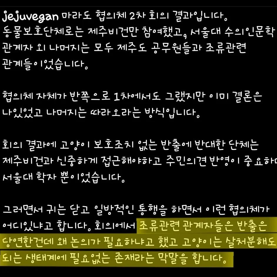 마라도 고양이 2차 회의에서 조류관계자가 고양이는 살처분 해도 되는 존재다 라고 발언 | 인스티즈