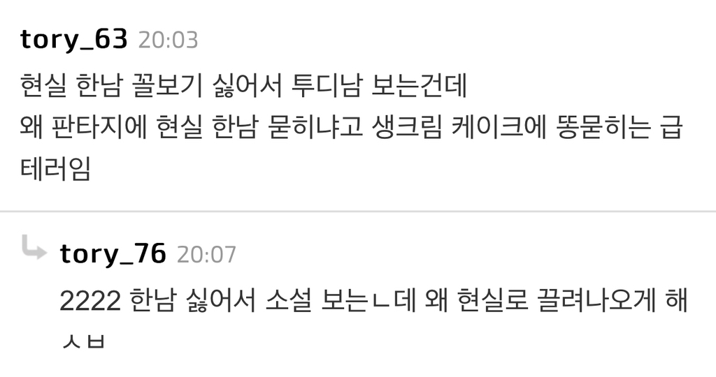 19금 웹툰에 남편 타령하는 댓글 많은거 충격적인 달글 | 인스티즈