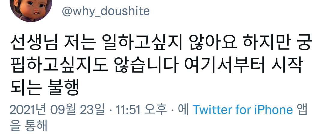 선생님 저는 일하고 싶지 않아요 | 인스티즈