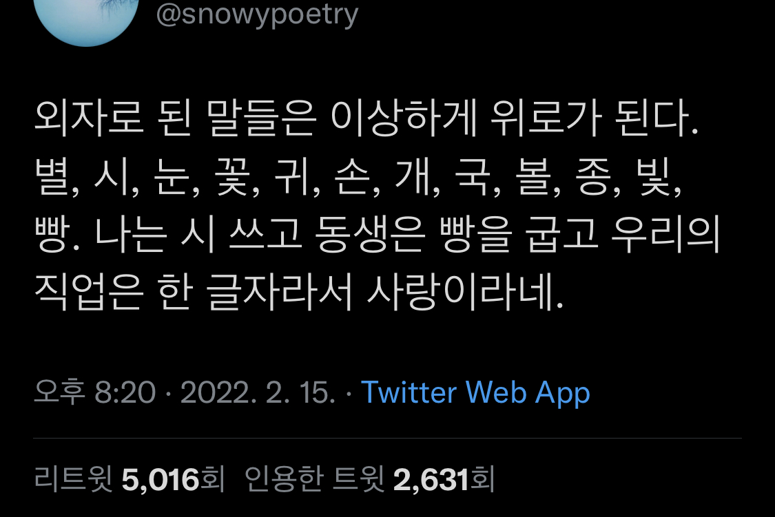 외자로 된 말들은 이상하게 위로가 된다.twt | 인스티즈