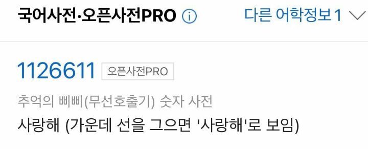 1126611이 가운데 선을 그으면 사랑해로 보인다고 해서 삐삐 암호로 사랑해라는 뜻으로 쓰였다는게 너무 웃기고 좋음.twt | 인스티즈