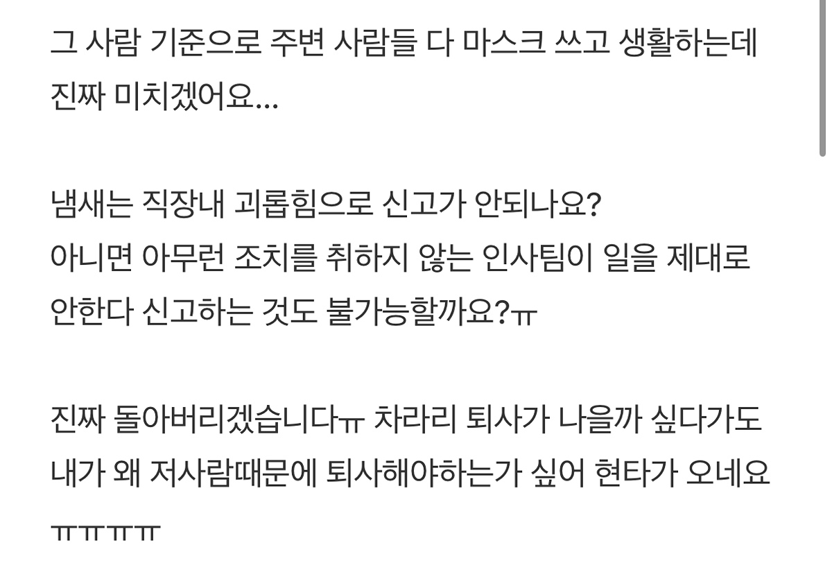 냄새나는 직원 직장내 괴롭힘으로 신고 가능할까요...?(내용 조금 주의) | 인스티즈