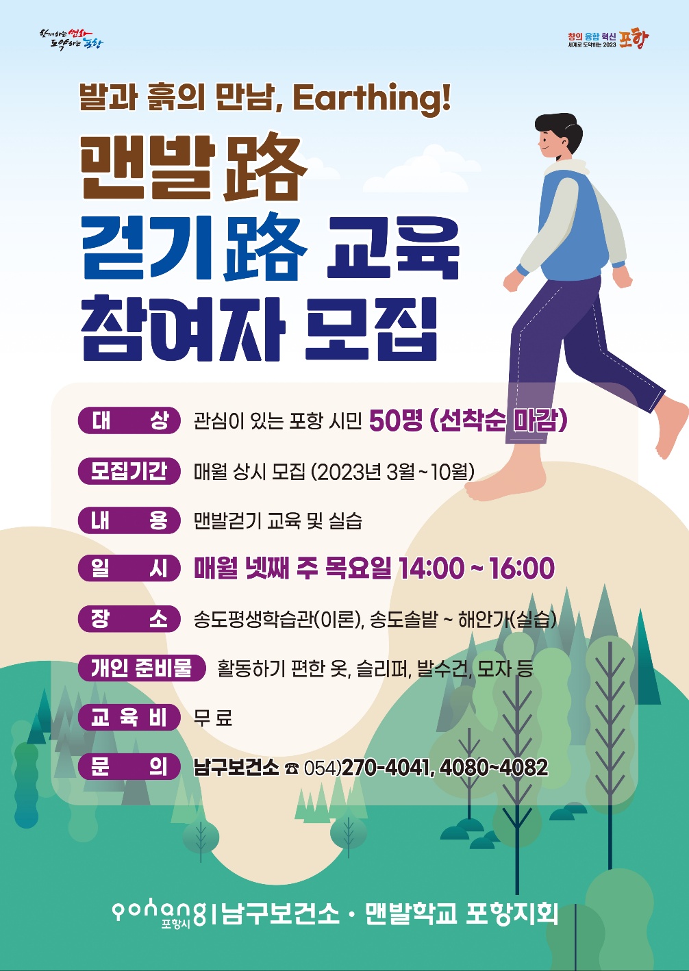 ＜알림＞ 맨발걷기 교육 참여자 모집 - 자유 게시판 - 사단법인경상북도숲해설가협회 ＜알림＞ 맨발걷기 교육 참여자 모집