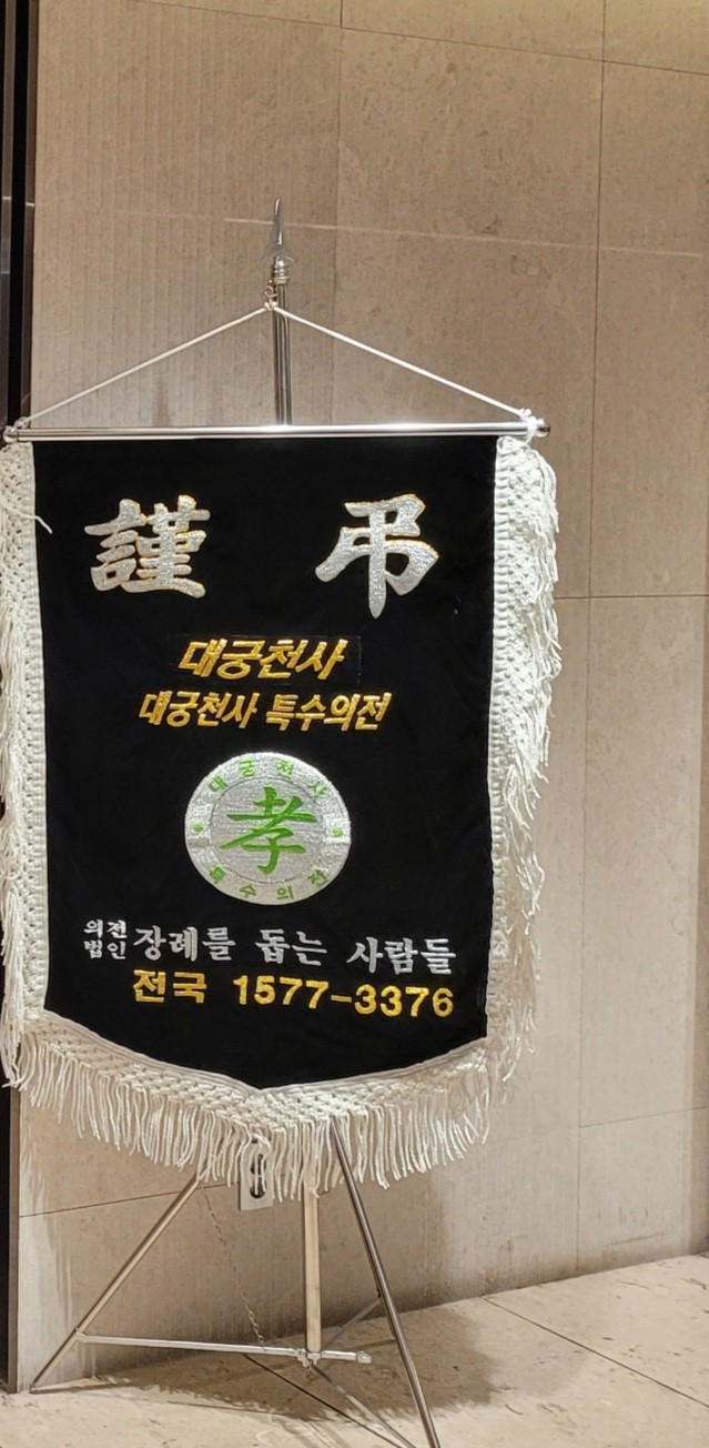 장례를돕는사람들 이미지