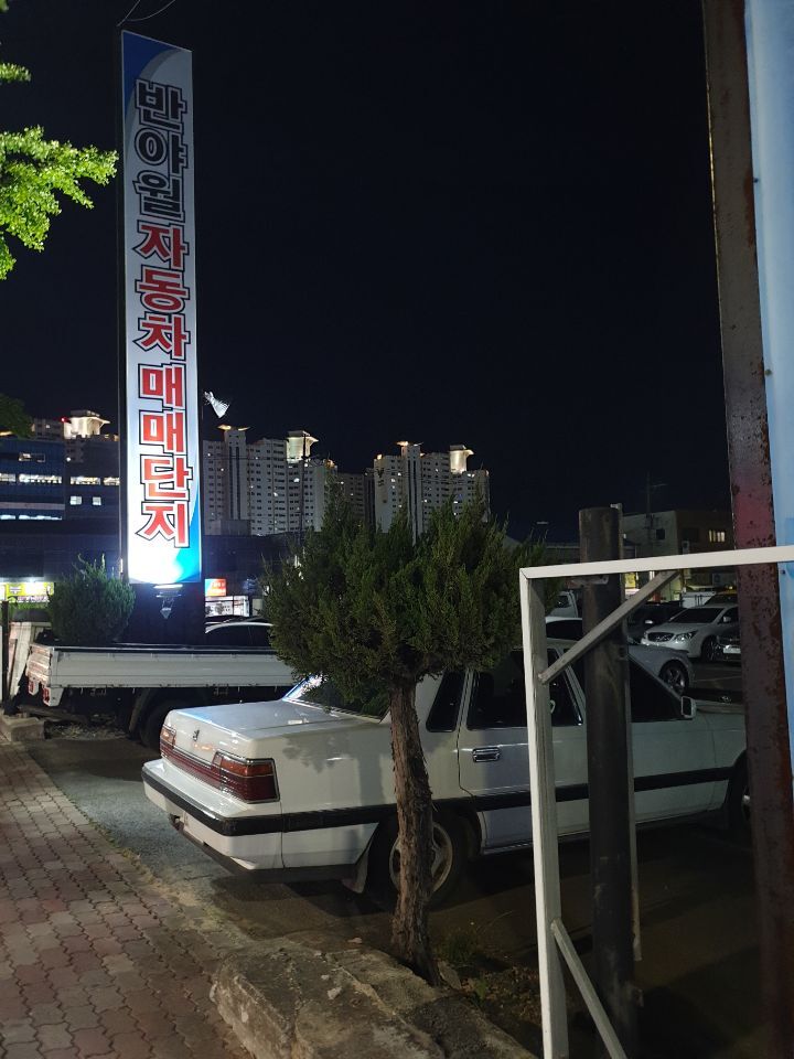 백마상사앞 이미지