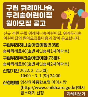 구립 위례하나숲어린이집 이미지