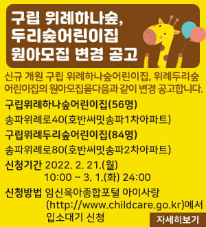 구립 위례하나숲어린이집 이미지