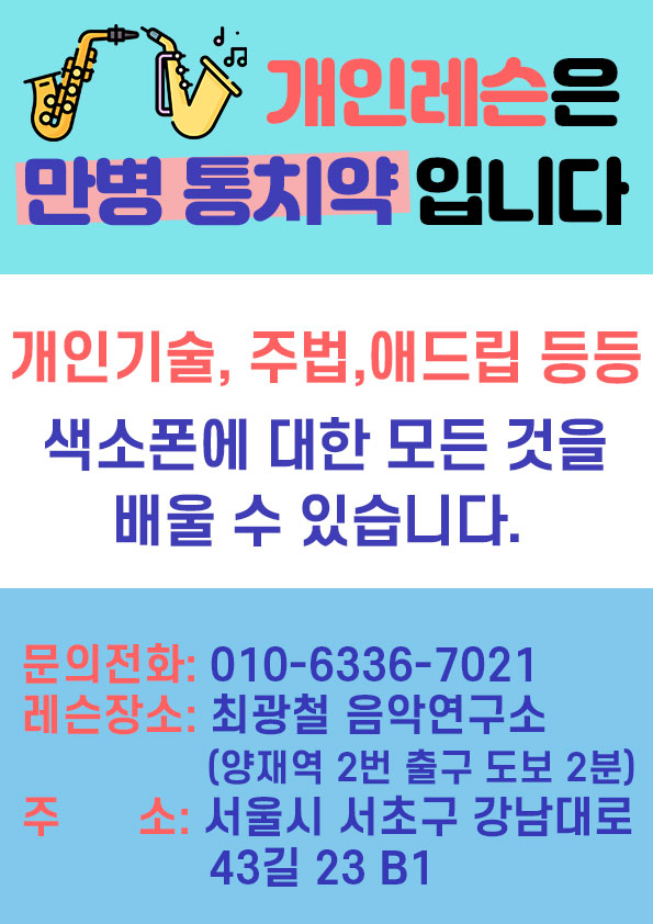 개인레슨에 대한 내용 - 공지사항 - 최광철 색소폰 하우스 개인레슨에 대한 내용