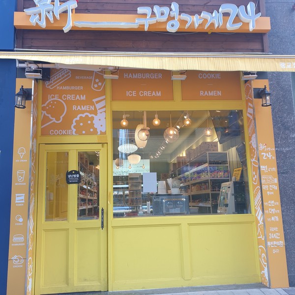 구멍가게 이미지