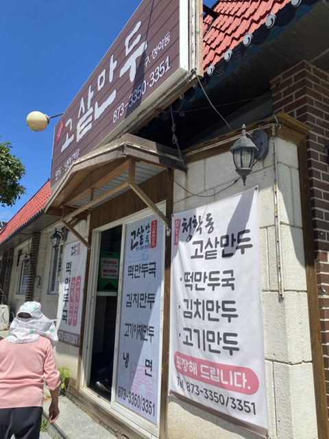 고샅만두 이미지