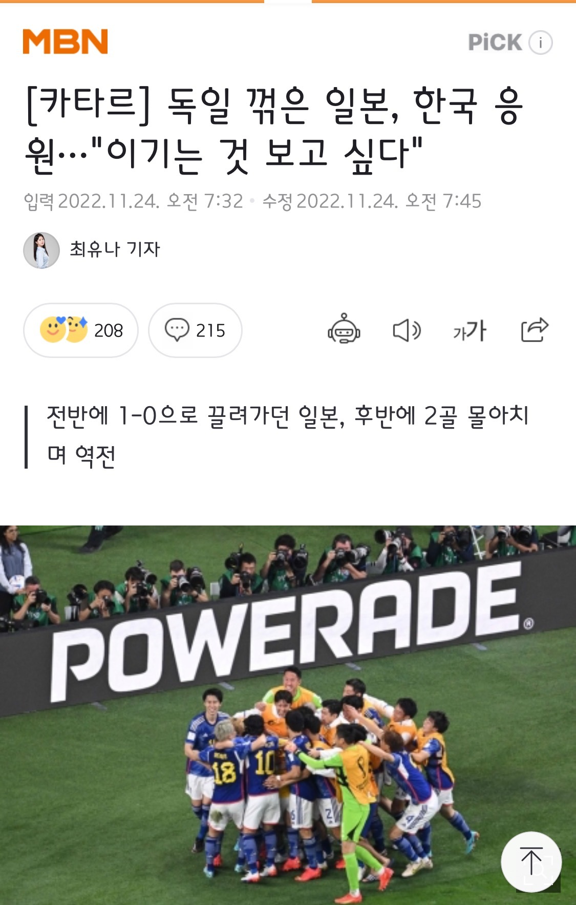 독일 꺾은 일본, 한국 응원…"이기는 것 보고 싶다" | 인스티즈