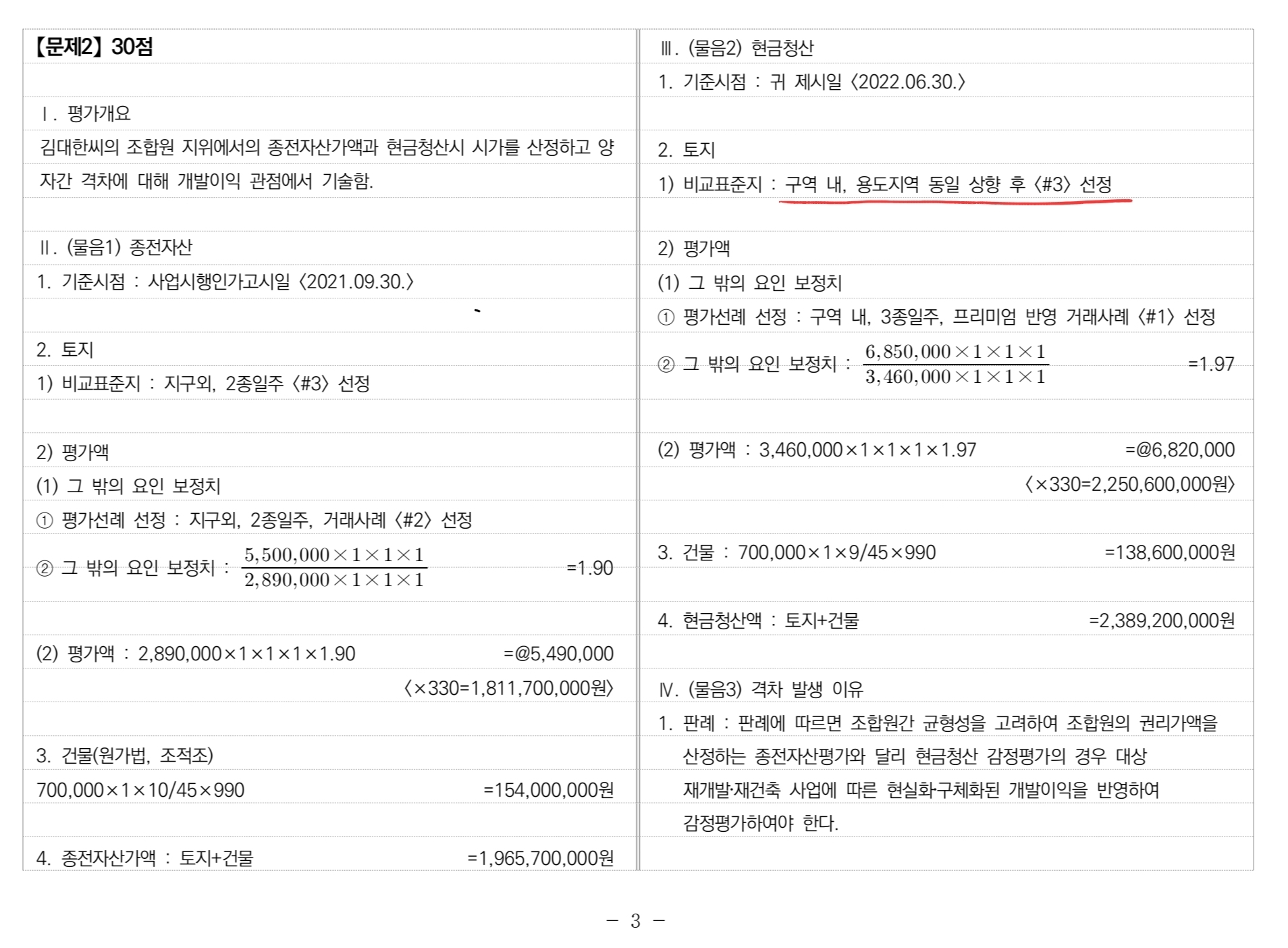 gs3기/5주차/2번 문제, 재건축 현금청산 비교표준지 선정 - 스터디&독종 실무 q&a - 감정평가사 1티어 (Team “하우패스”)
