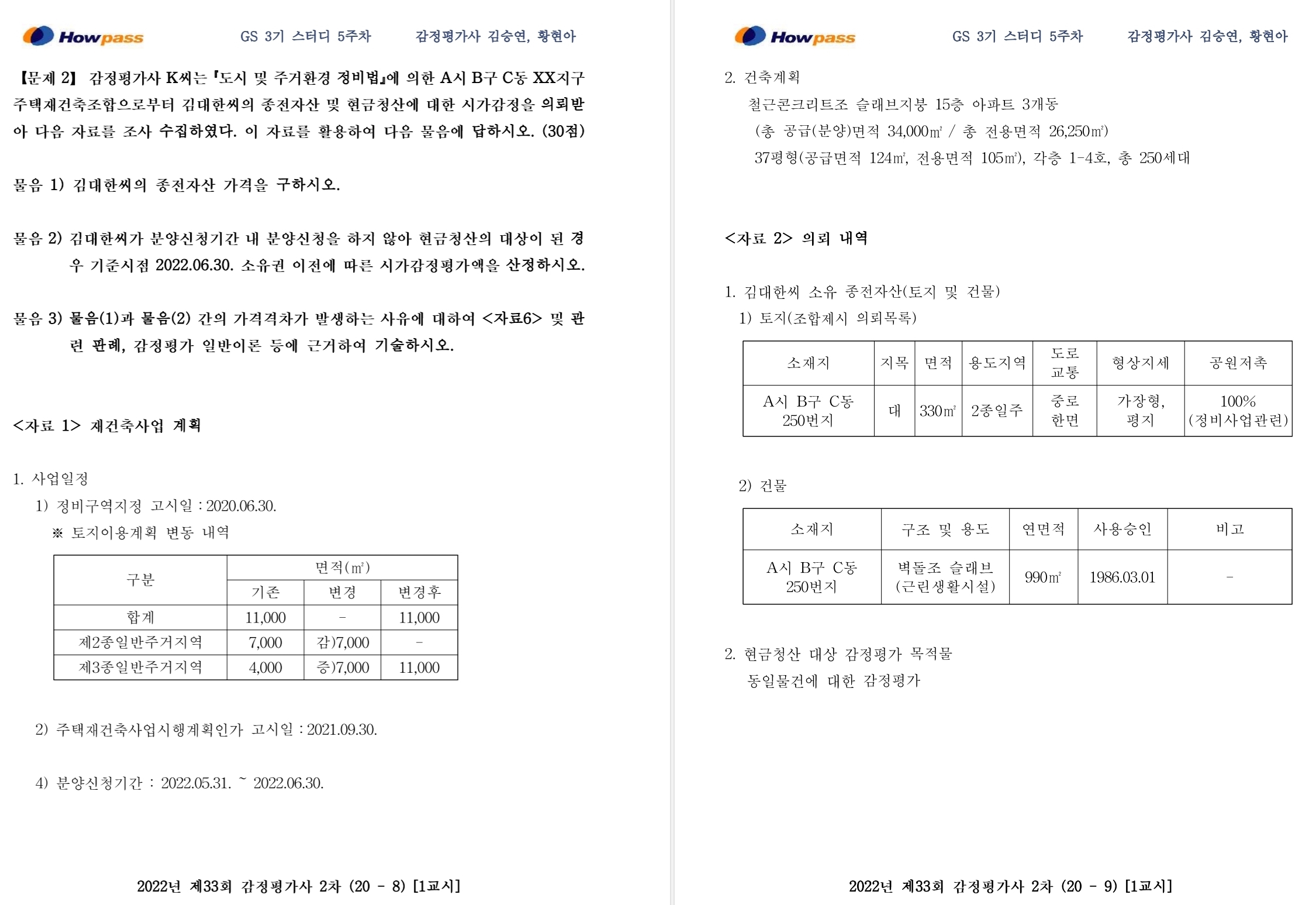 gs3기/5주차/2번 문제, 재건축 현금청산 비교표준지 선정 - 스터디&독종 실무 q&a - 감정평가사 1티어 (Team “하우패스”)