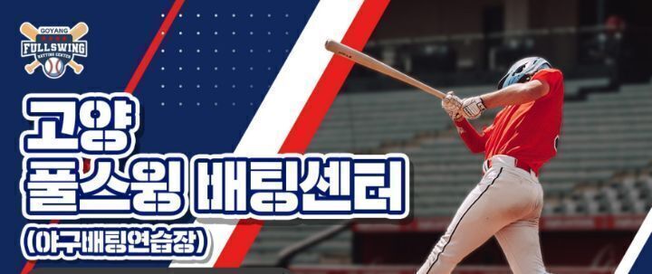 고양풀스윙배팅센터 이미지