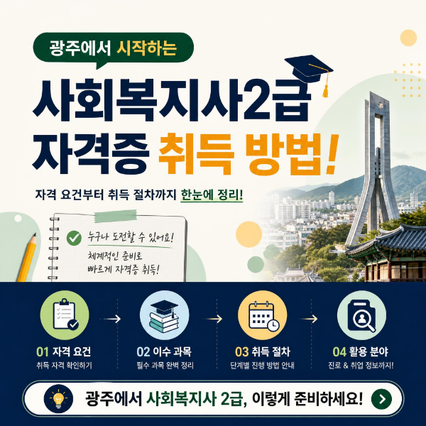 사회복지사 2급 자격증 취득방법