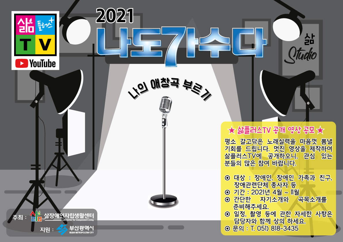 삶플러스TV [나도가수다] 공개 영상 제작 - - 삶 일정안내 - 삶장애인자립생활센터 삶플러스TV [나도가수다] 공개 영상 제작