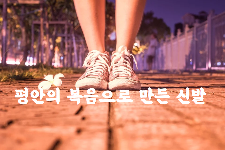 복음신발 이미지
