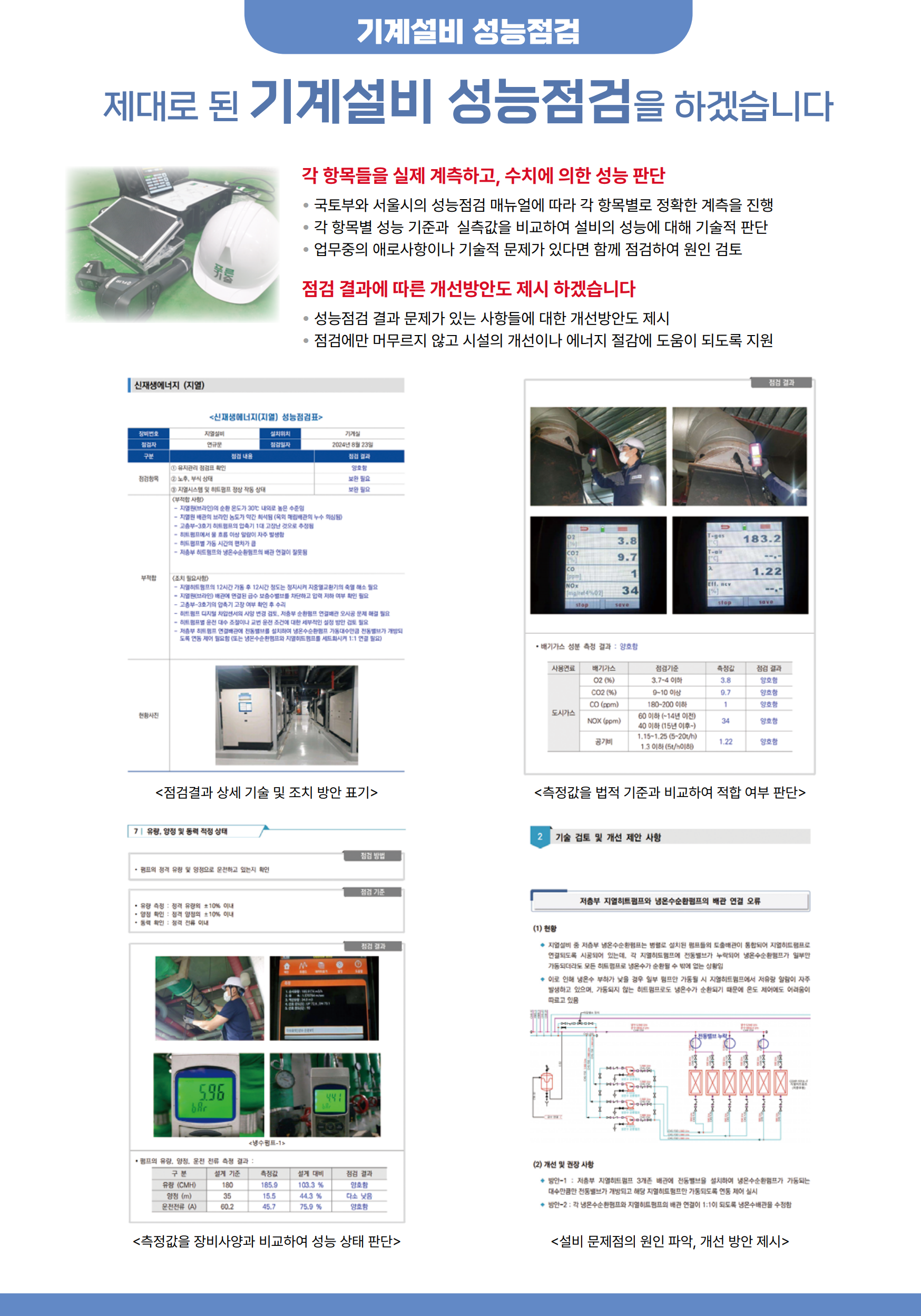 기계설비 성능점검, 이제 시설관리 전문가에게 맡겨주세요 - ★스마트 시설관리 - 나의자료보관통 기계설비 성능점검, 이제 시설관리 전문가에게... 