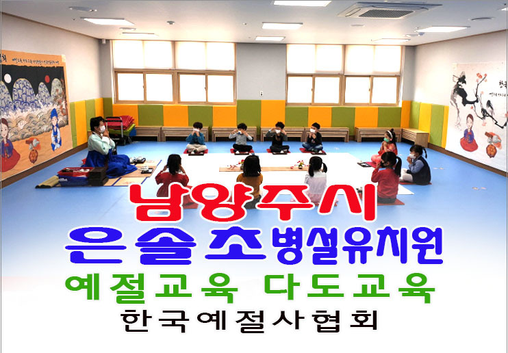 남양주시 은솔초등학교 병설유치원 예절교육 다도교육 한국예절사협회 전통문화체험 - 15- 유치원 예절 다도 - 한국예절사협회 < 한국다도예절원... 