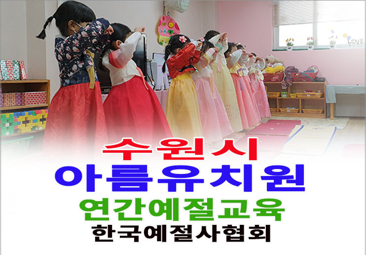 수원시 아름유치원 연간예절교육 한국다도예절원 - 15- 유치원 예절 다도 - 한국예절사협회 < 한국다도예절원 > 수원시 아름유치원 연간예절교육... 