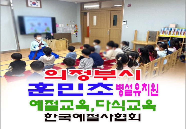 15- 유치원 예절 다도 - 한국예절사협회 < 한국다도예절원 > 의정부시 훈민초등학교 예절교육 전통 음식 다식만들기 한국예절사협회 예절강사 파견