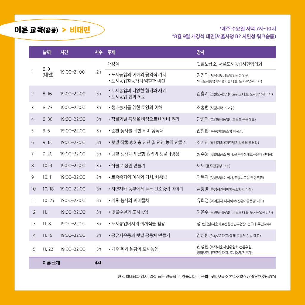 09~11.25) - 텃밭보급소 알림터 - 텃밭보급소 [교육 참가자 모집] 2023 (텃밭보급원) 도시농업전문가 양성교육 (8.09~11.25)