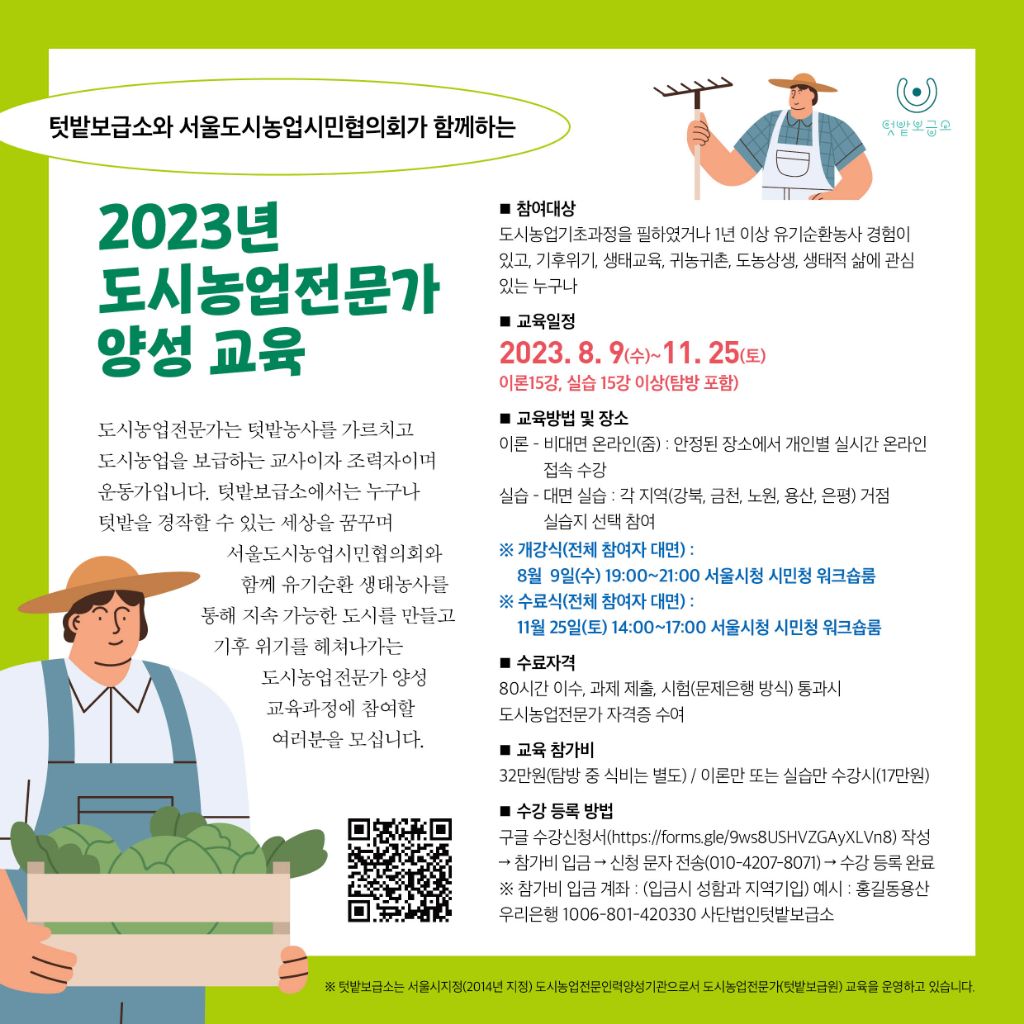 09~11.25) - 텃밭보급소 알림터 - 텃밭보급소 [교육 참가자 모집] 2023 (텃밭보급원) 도시농업전문가 양성교육 (8.09~11.25)