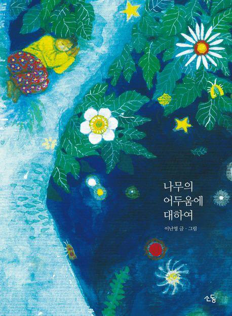 꽃과나무 이미지