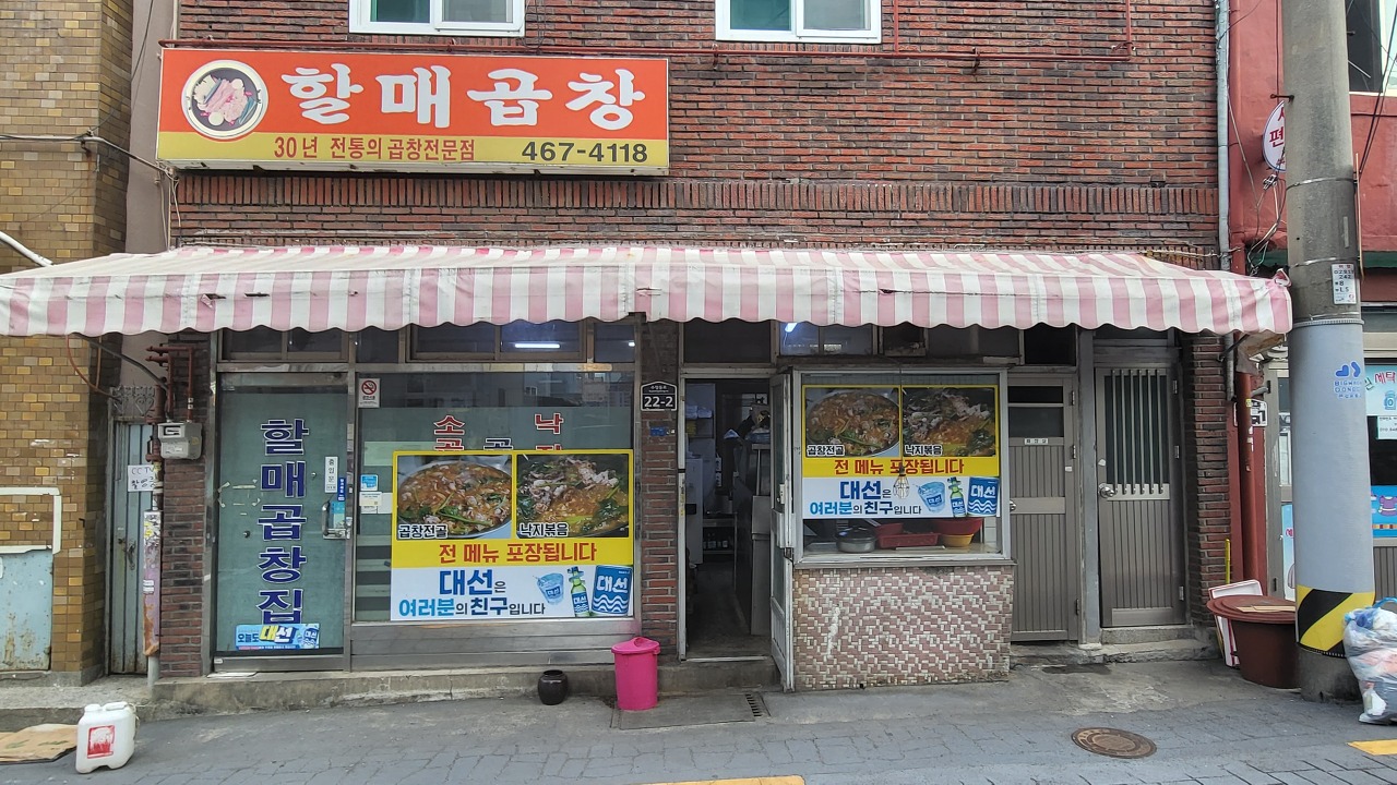 할매곱창 이미지