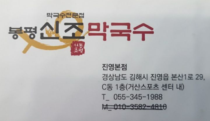 봉평신조막국수 이미지