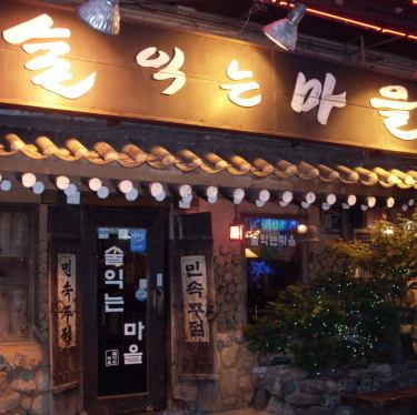 민속주점 이미지